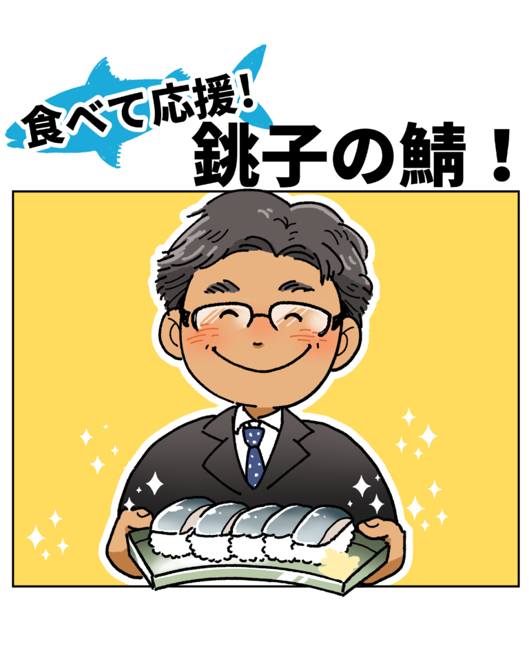 鯖寿司ＰＲ漫画制作